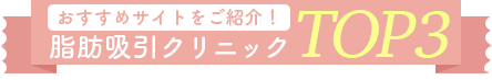 おすすめサイトをご紹介！オンライン脂肪吸引クリニックTOP3